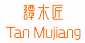 Tan Mujiang